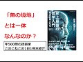 これが無の境地への到達方法だ！！『史上最強の哲学入門 東洋の哲人たち』を紹介（年500冊の読書家このこねこの1日1冊本紹介）