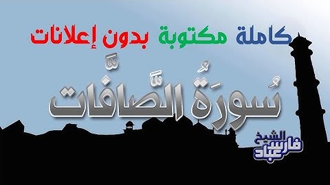 سورة الصافات كاملة مكتوبة بصوت فارس عباد بدون إعلانات