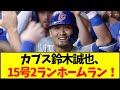 カブス鈴木誠也、15号2ランホームラン！【なんJ反応】