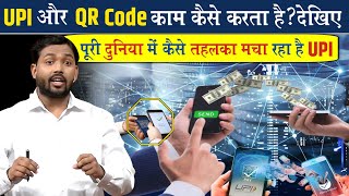 UPI और QR Code कैसे काम करता है? देखिए || कैसे UPI पूरी दुनियां में छा गया है? screenshot 4