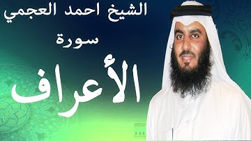 نلاوة رااائعة مع القراءة بصوت القارئ الشيخ أحمد العجمي سورة الأعراف surah al-aâraf