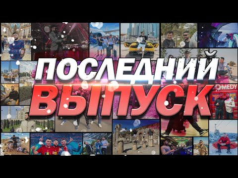 Видео: ЕВРОТУР. ПОСЛЕДНИЙ ВЫПУСК