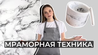 МРАМОРНАЯ ТЕХНИКА ЗАЛИВКИ / ДЕКОРИРОВАНИЯ ГИПСА | КАК СДЕЛАТЬ МРАМОР? | МРАМОРНЫЙ ПОДСВЕЧНИК, КАШПО