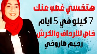 هتخسي غصب عنك 7 كيلو في 5 ايام للارداف والكرش || رجيم صاروخي