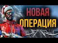 ВЫШЛА НОВАЯ  ОПЕРАЦИЯ В КСГО! СТРИМ ✅ + РОЗЫГРЫШИ И СКИНЫ ВСЕМ ЗА БАЛЛЫ! STREAM CS:GO ✅ STANDOFF 2