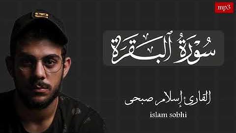 سورة البقرة كاملة للقارئ إسلام صبحى لتحصين المنزل | تلاوة خاشعة