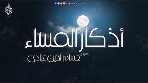 Afternoon Dhikr - Dzikir Petang - أذكار المساء حسام الدين عبادي بدقة عالية