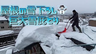 {Snow down}屋根の雪下ろし危険すぎる屋根の角度と巨大雪庇　雪かきVlog融雪水カッター