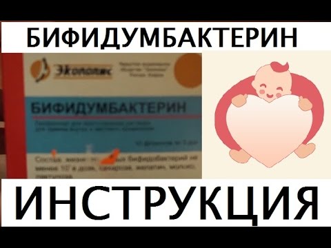 Бифидумбактерин для новорожденных. Как давать и сколько