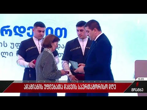 10 დეკემბერი ადამიანის უფლებათა დაცვის საერთაშორისო დღეა