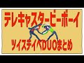 【MMDツイステ】テレキャスタービーボーイ【イベDUOまとめ】