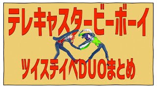 【MMDツイステ】テレキャスタービーボーイ【イベDUOまとめ】