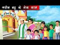 गरीब बहु के नेक काम | Hindi kahaniya | moral stories | stories in hindi | kahani