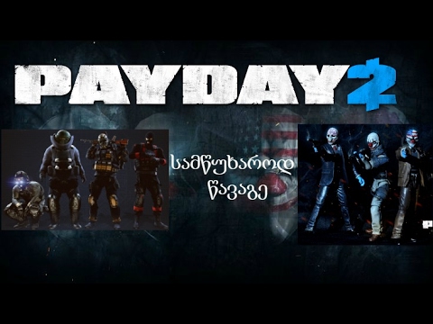 PayDay2 (ქართულად) შევეცადე
