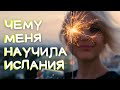 Чему меня научила Испания? 2,5 года в Испании: выводы, адаптация, трудности и радости.