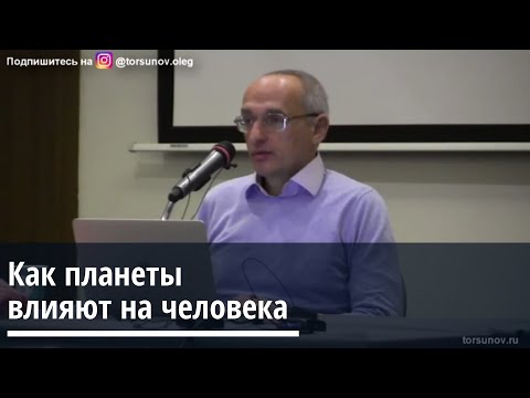 Торсунов О.Г.  Как планеты влияют на человека