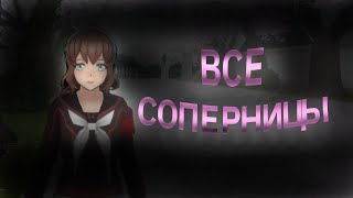 Я нашел мод на всех соперниц в Yandere Simulator!