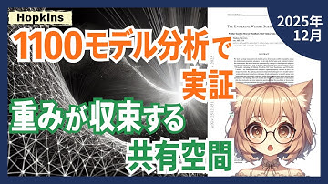 学習データが違っても重みは同じ場所へ？AIパラメータの普遍構造（2512.05117）【論文解説シリーズ】