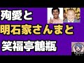2026年5月11日【殉愛騒動】やしきたかじんと親交があった　明石家さんま　笑福亭鶴瓶　殉愛に対しての言及