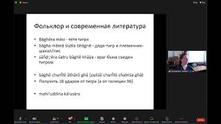 А.Э. Калина: образы тигра и рыбы в бенгальской фразеологии; XLV зографские чтения