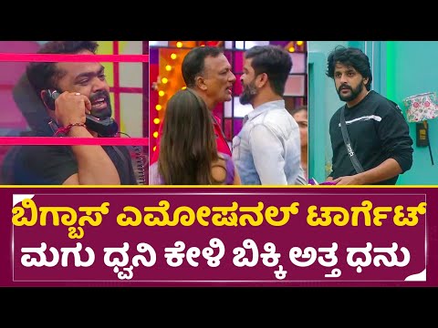Bigg Boss Kannada 11: ನನಗೆ ಬೆರಳು ತೋರಿಸಿ ಪ್ರಶ್ನೆ ಮಾಡೋರಿಗೆ ಉತ್ತರ ಕೊಡ್ತೀನಿ | Dhanaraj Crying| SStv Bigg Boss Kannada 11: ನನಗೆ ಬೆರಳು ತೋರಿಸಿ ಪ್ರಶ್ನೆ ಮಾಡೋರಿಗೆ ಉತ್ತರ ಕೊಡ್ತೀನಿ | Dhanaraj Crying| SStv
