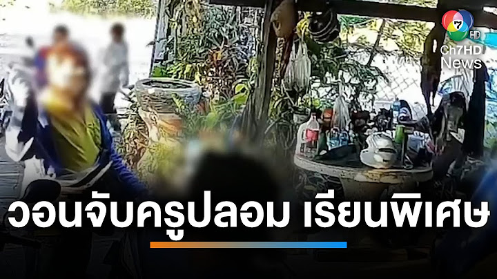 วอนจับครูปลอม ตระเวนหลอกขายคอร์สเรียนพิเศษ | เช้านี้ที่หมอชิต