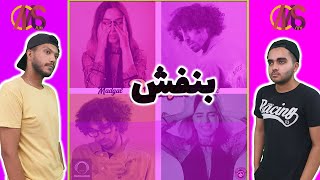 Banafsh Gdaal Madgal Music Video Reaction ری اکشن موزیک ویدیو بنفش از جیدال و مدگل