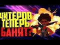 🔥 ЧИТПАТРУЛЬ - ТЕПЕРЬ БАНЯТ ПО ЖЕЛЕЗУ В PUBG LITE? СТРИМ ПУБГ ЛАЙТ/ПАБГ ЛАЙТ СТРИМ🔥