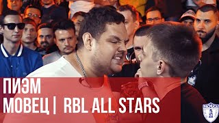 ПИЭМ vs. МОВЕЦ | RBL ALL STARS