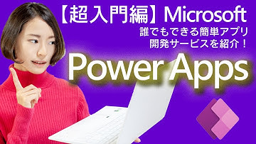 【超入門編】Power Appsで簡単にアプリ作成！誰でもできるアプリ開発サービスを紹介 ～PowerAutomate & Appsシリーズ～【在宅ワークでアプリ開発】