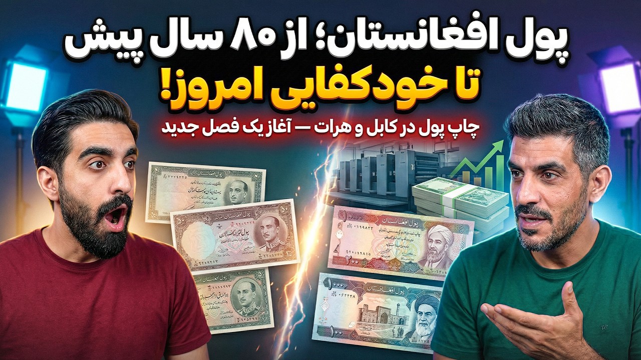 چرا پول افغانستان از تومان و کلدار باارزش‌تر شد؟ (راز ۸۰ ساله فاش شد!) 😱