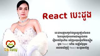 React បេះដូង - ពេជ្រ សោភា [Lyric Audio]