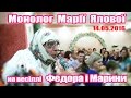 Семенівка: Монолог баби Мані на весіллі Федора і Марини (14.05.2016)