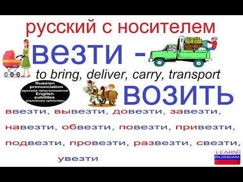 № 375 ВЕЗТИ - ВОЗИТЬ