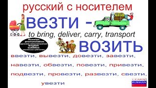 № 375 ВЕЗТИ - ВОЗИТЬ