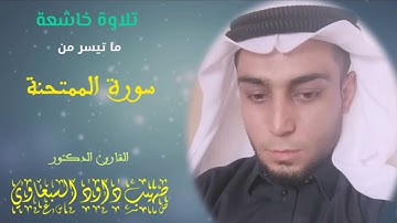 أداء رائع#ما تيسر من سورة الممتحنة🎙️🎧