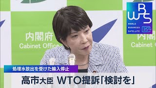 高市大臣 WTO提訴｢検討しておく段階｣　処理水放出を受けた輸入停止【WBS】（2023年8月29日）