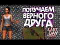 КАК ПОЛУЧИТЬ СПОСОБНОСТЬ ВЕРНЫЙ ДРУГ - Last Day on Earth: Survival