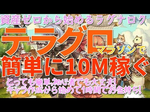 Ro 金策 資産ゼロから1時間で楽々10m稼ぐ テラグロマラソン解説実況 1 2 ラグナロクオンライン Youtube