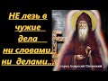 НЕ лезь в чужие дела  ни словами, ни  делами, ни помышлениями! Мудрость  старца Амвросия Оптинского