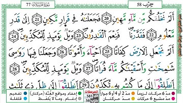 مصحف عمر القزابري برواية ورش فيديو  مكتوب ملون سورة 077  المرسلات