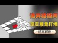 大学内惊现诡异楼梯间,是现实版“鬼打墙”还是一场闹剧呢?