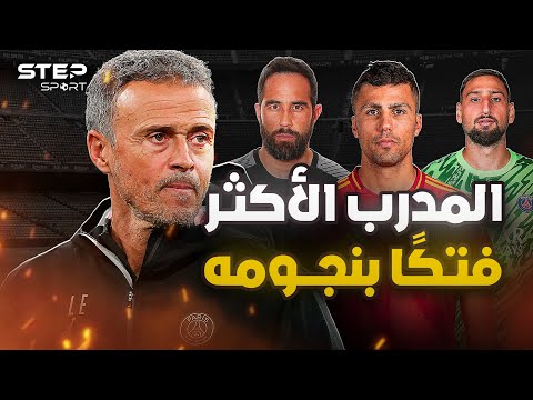 م درب أم مجنون أغرب ض  حايا لويس إنريكي