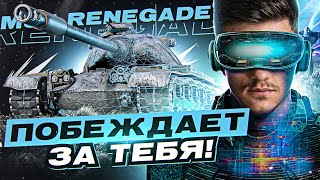 ПРЕМ ТАНК НОВОГО ПОКОЛЕНИЯ - M54 Renegade! ПОБЕЖДАЕТ ЗА ТЕБЯ!