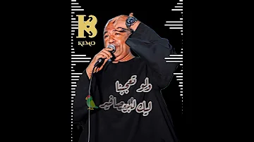 نمشي علي هوانا ونعمل اللي يعجبنا ياسر رشاد حالات واتس 