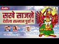 सखे साजने देवीला सन्मान पूर्वा गं - Sakhe Sajane Devila Sanman Purva Ga-  Devi Bhaktigeet Mp3 Song