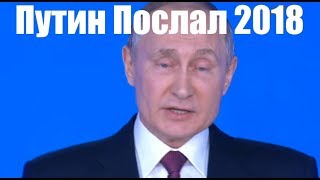 Путин Послал 2018. Фильм