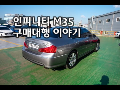 2008년 인피니티 M35 구매대행 이야기, 인천까지의 여정