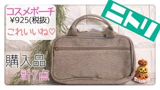 【ニトリ】優秀なメイクポーチ見つけた！欲しかったモノなど購入品を紹介☆