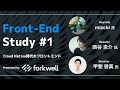 Front-End Study #1「Cloud Native時代のフロントエンド」